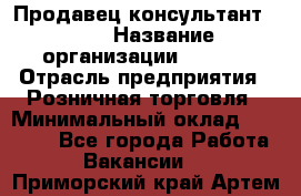 Продавец консультант LEGO › Название организации ­ LEGO › Отрасль предприятия ­ Розничная торговля › Минимальный оклад ­ 30 000 - Все города Работа » Вакансии   . Приморский край,Артем г.